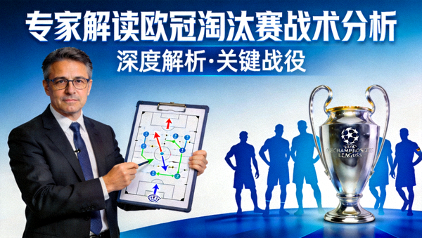专家解读欧冠淘汰赛战术分析视频封面